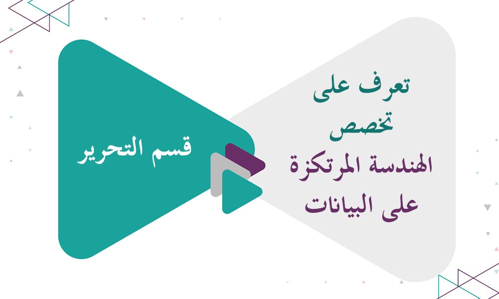 تعرف على تخصص الهندسة المرتكزة على البيانات (Data-Centric Engineering)