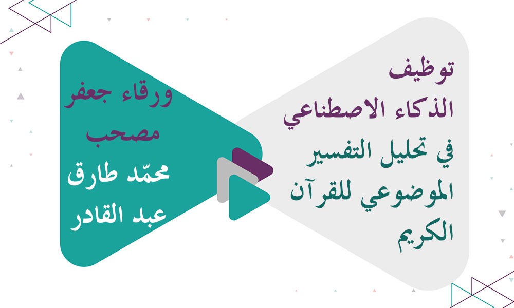 توظيف الذكاء الاصطناعي في تحليل التفسير الموضوعي للقرآن الكريم
