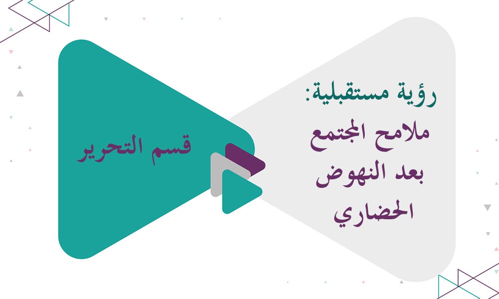 رؤية مستقبلية... ملامح المجتمع بعد النهوض الحضاري