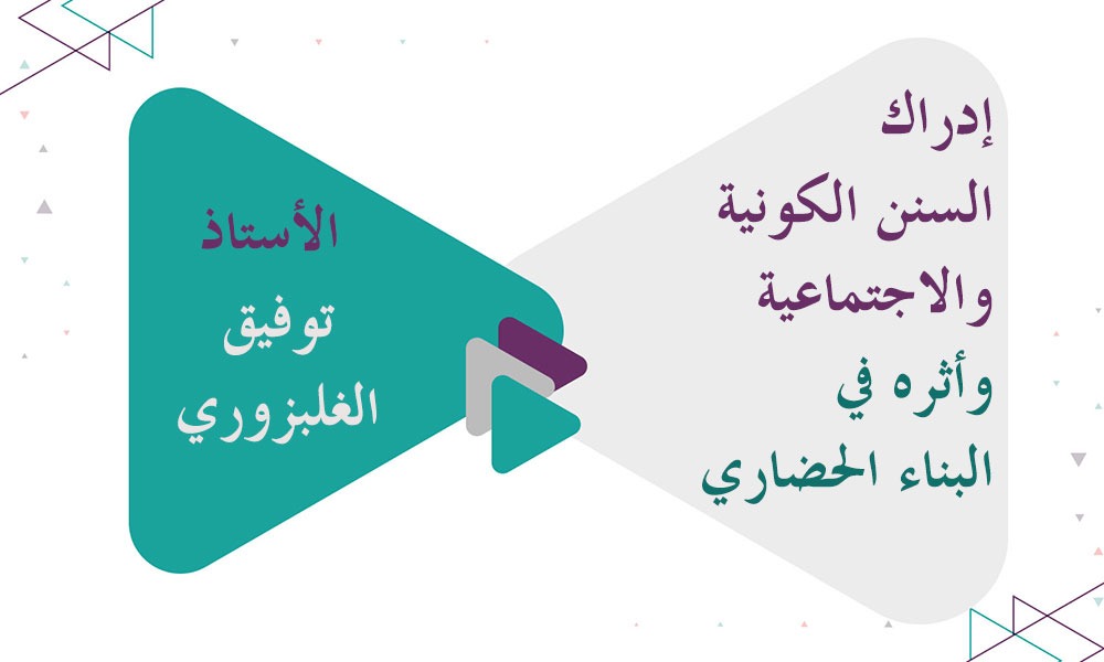 إدراك السنن الكونية والاجتماعية وأثره في البناء الحضاري