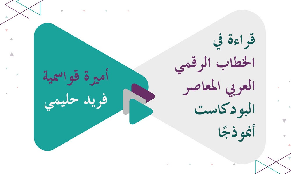 ​قراءة في الخطاب الرقمي العربي المعاصر - البودكاست أنموذجًا