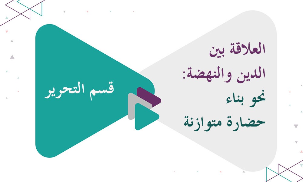 العلاقة بين الدين والنهضة: نحو بناء حضارة متوازنة