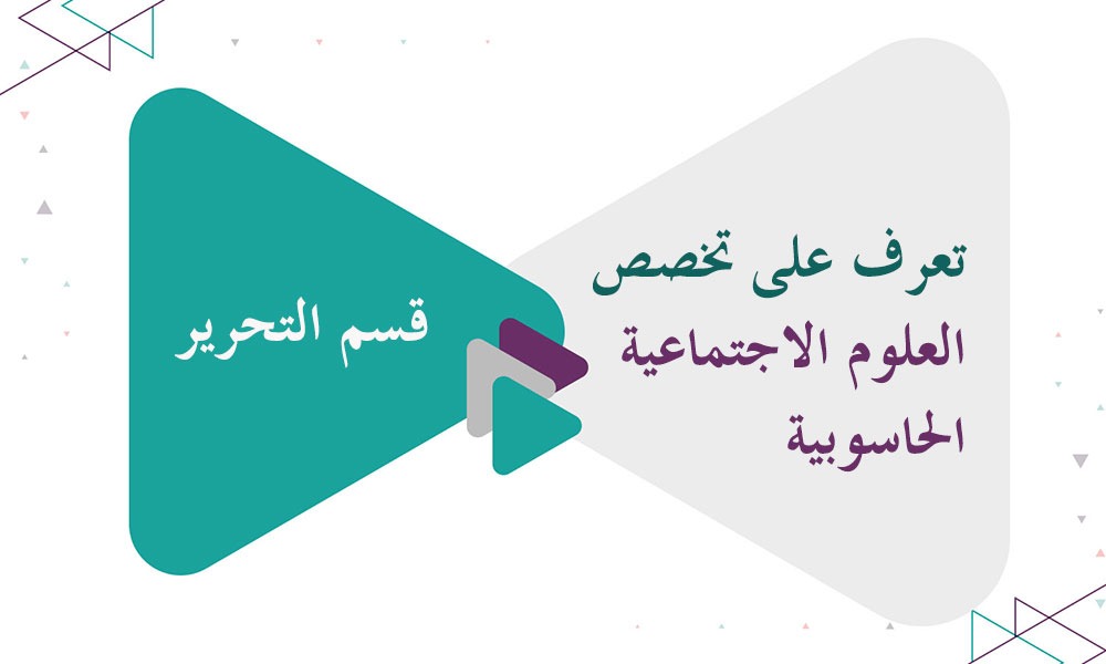 تعرف على تخصص العلوم الاجتماعية الحاسوبية