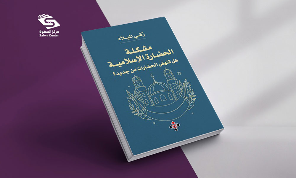 مشكلة الحضارة الإسلامية... هل تنهض الحضارات من جديد؟