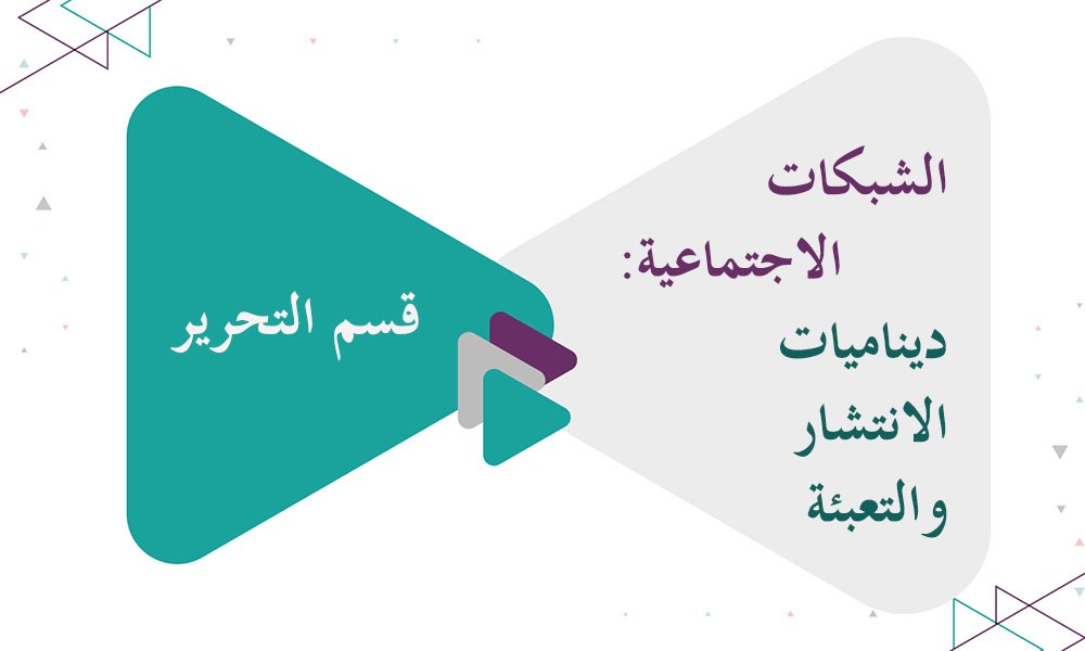 الشبكات الاجتماعية: ديناميات الانتشار والتعبئة