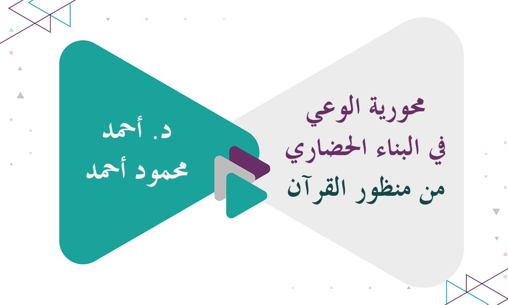 ​محورية الوعي في البناء الحضاري من منظور القرآن