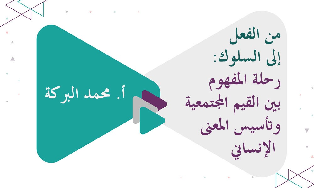 من الفعل إلى السلوك: رحلة المفهوم بين القيم المجتمعية وتأسيس المعنى الإنساني