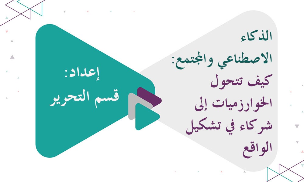 الذكاء الاصطناعي والمجتمع: كيف تتحول الخوارزميات إلى شركاء في تشكيل الواقع
