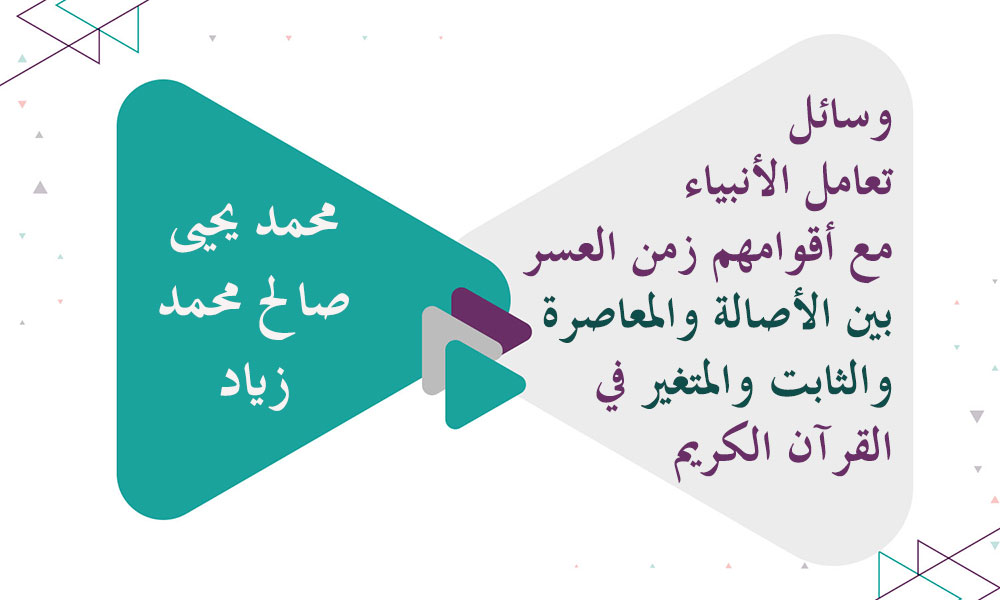 ​وسائل تعامل الأنبياء مع أقوامهم زمن العسر بين الأصالة والمعاصرة والثابت والمتغير في القرآن الكريم