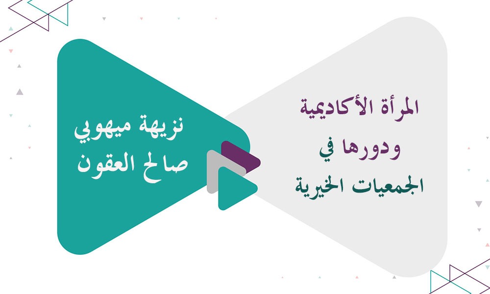 ​المرأة الأكاديمية ودورها في الجمعيات الخيرية
