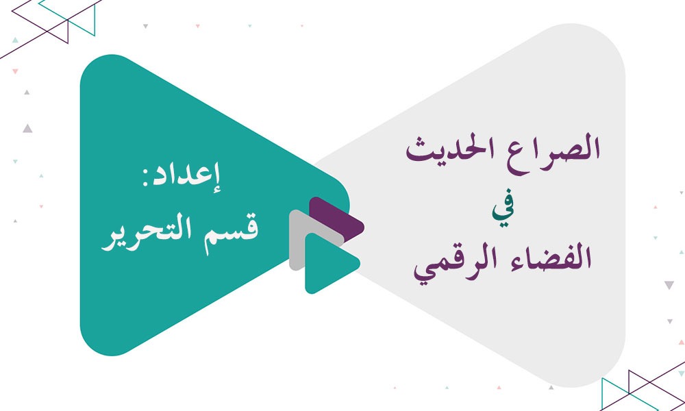 الصراع الحديث في الفضاء الرقمي