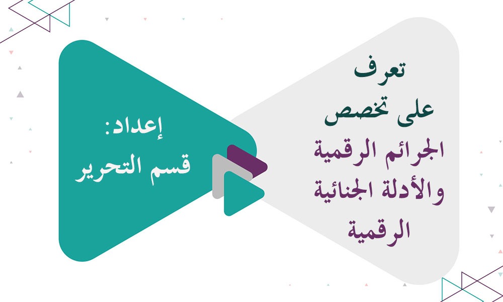تعرف على تخصص الجرائم الرقمية والأدلة الجنائية الرقمية