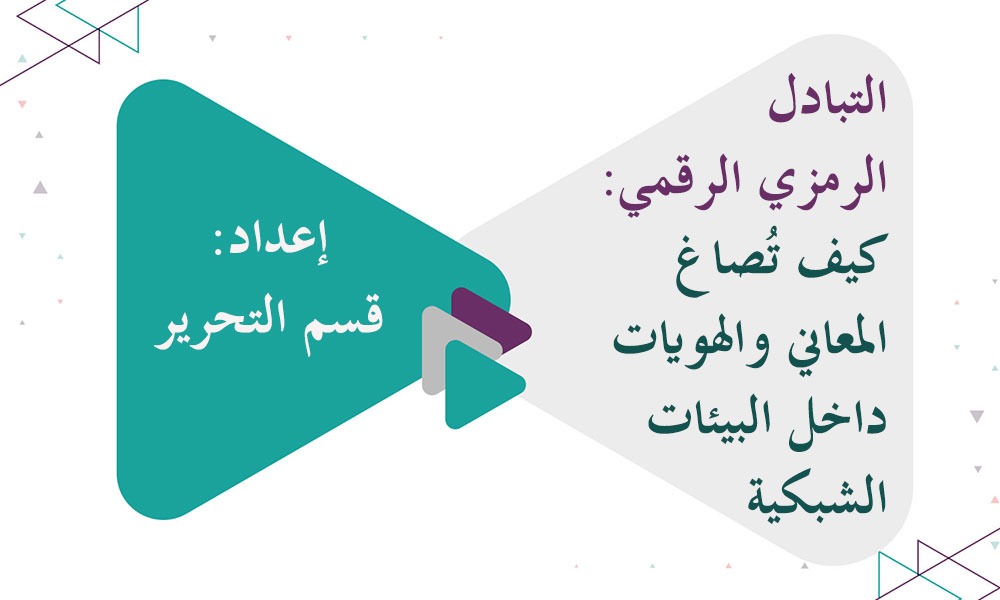 التبادل الرمزي الرقمي: كيف تُصاغ المعاني والهويات داخل البيئات الشبكية