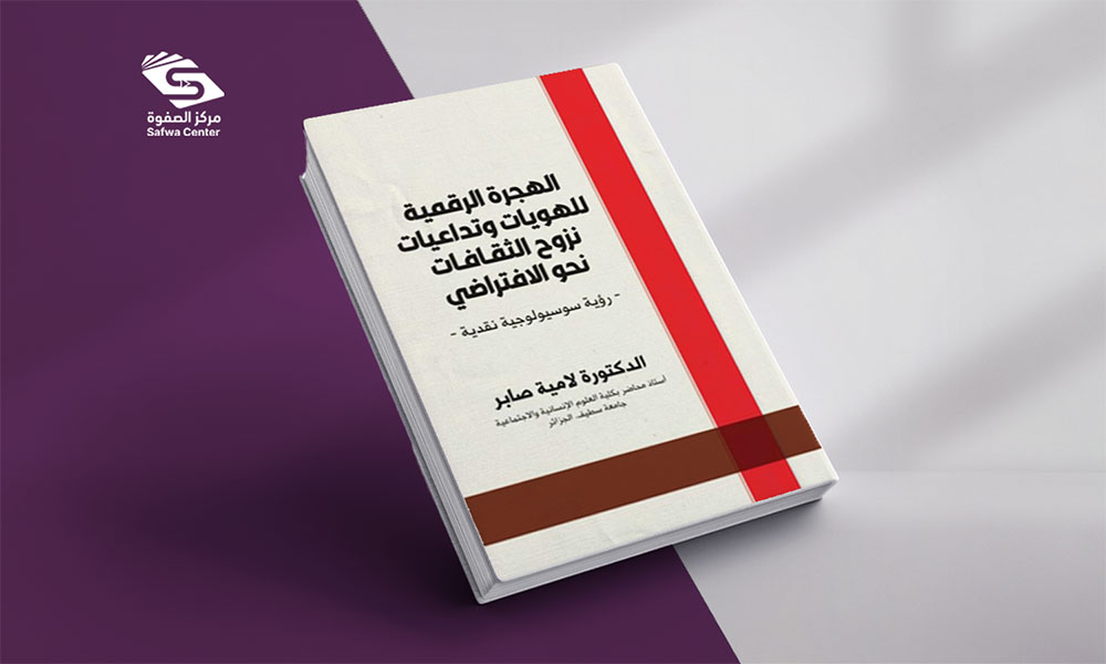 ​الهجرة الرقمية للهويات وتداعيات نزوح الثقافات نحو الافتراضي