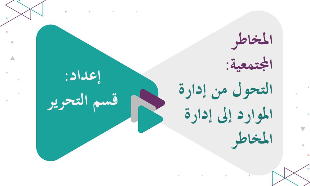المخاطر المجتمعية: التحول من إدارة الموارد إلى إدارة المخاطر