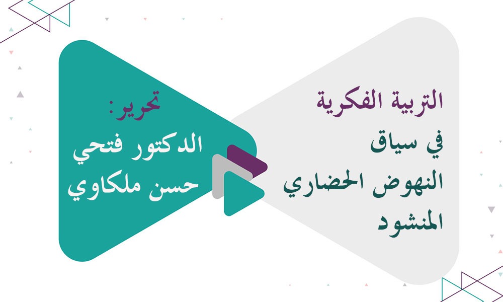 التربية الفكرية في سياق النهوض الحضاري المنشود