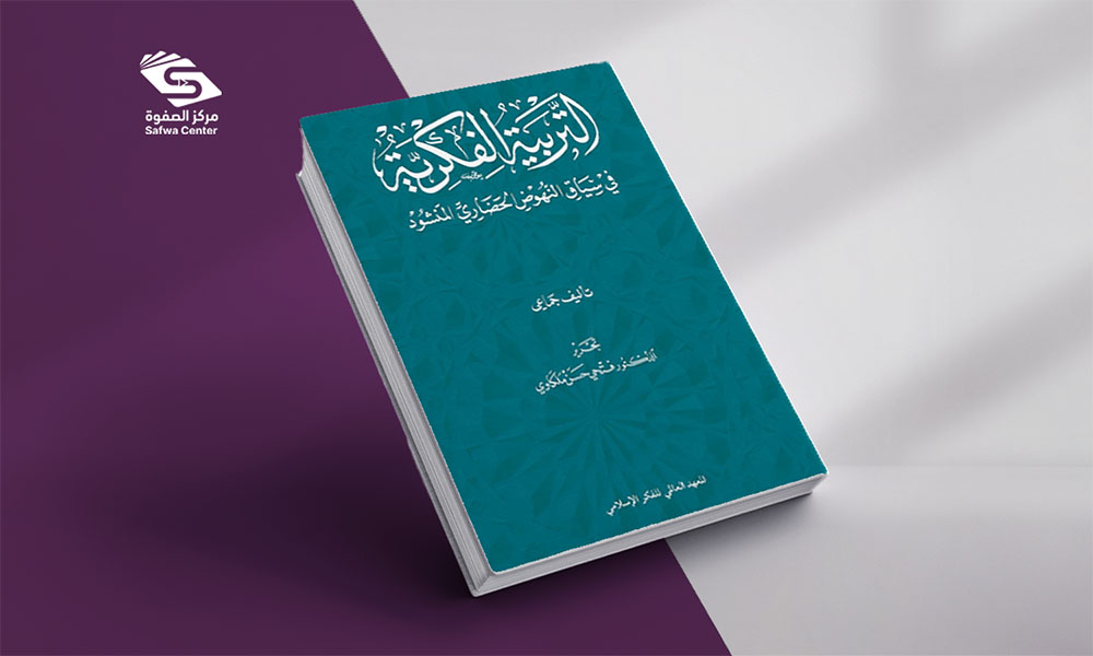 التربية الفكرية في سياق النهوض الحضاري المنشود