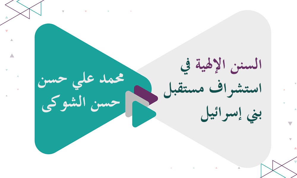 السنن الإلهية في استشراف مستقبل بني إسرائيل