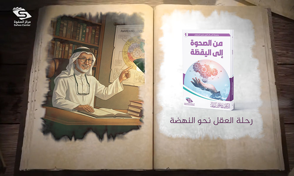 من الصحوة إلى اليقظة: رحلة العقل نحو النهضة