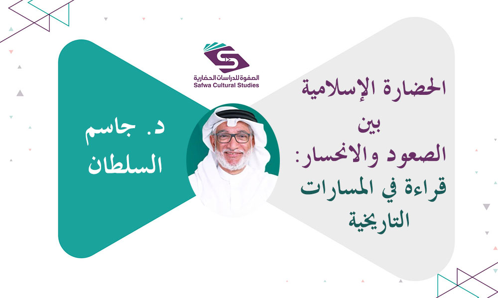 الحضارة الإسلامية بين الصعود والانحسار: قراءة في المسارات التاريخية