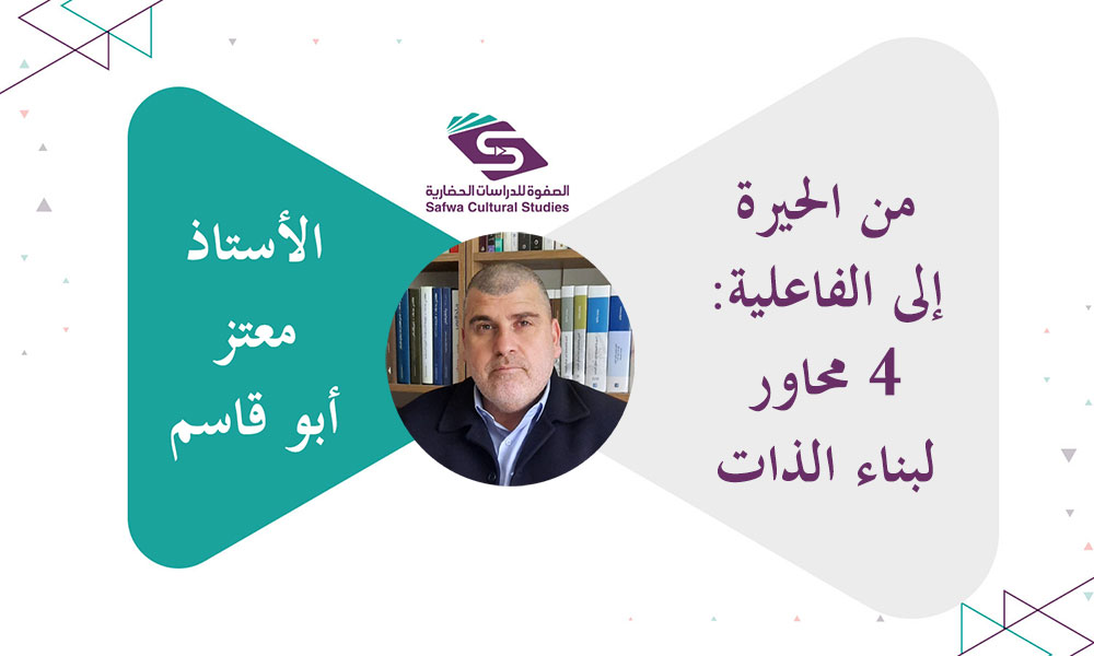 من الحيرة إلى الفاعلية: 4 محاور لبناء الذات