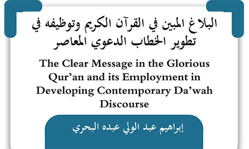 البلاغ المبين في القرآن الكريم وتوظيفه في تطوير الخطاب الدعوي المعاصر