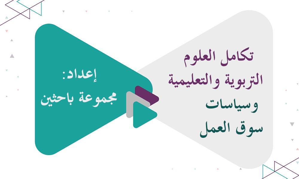 ​تكامل العلوم التربوية والتعليمية وسياسات سوق العمل