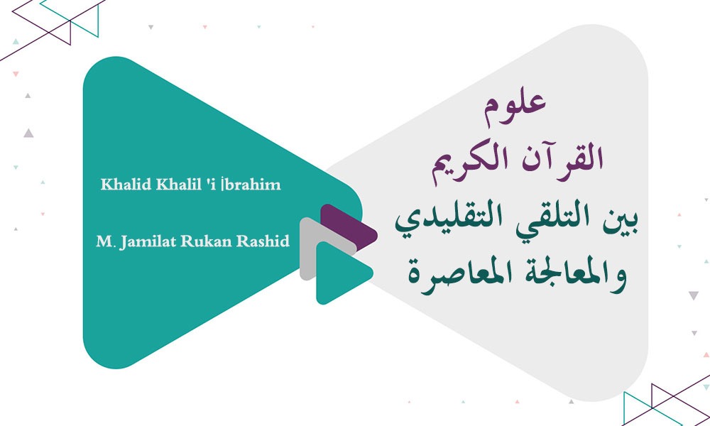 ​علوم القرآن الكريم بين التلقي التقليدي والمعالجة المعاصرة: نحو تجديد المنهج وتوسيع الدلالة