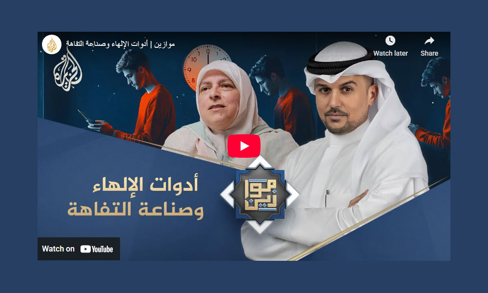 أدوات الإلهاء وصناعة التفاهة