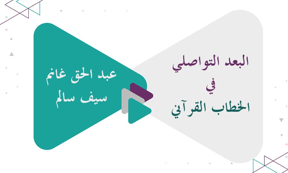 ​البعد التواصلي في الخطاب القرآني