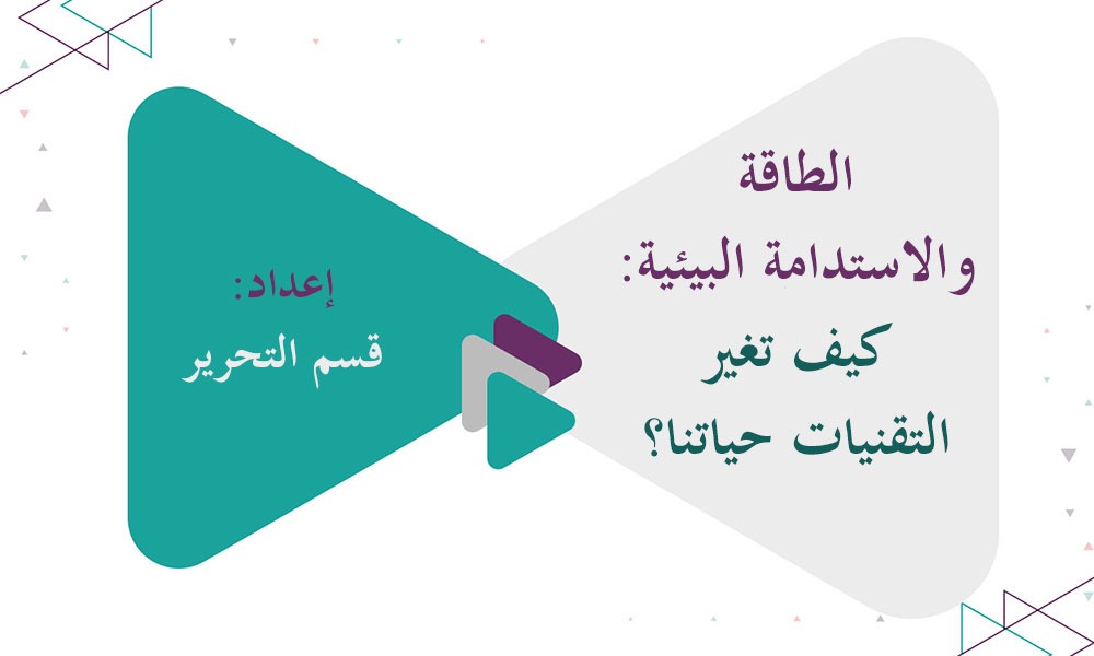 الطاقة والاستدامة البيئية: كيف تغير التقنيات حياتنا؟
