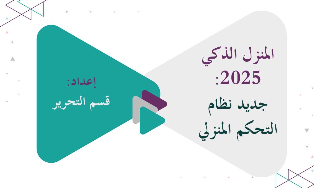 المنزل الذكي 2025: جديد نظام التحكم المنزلي