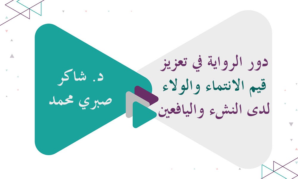 ​دور الرواية في تعزيز قيم الانتماء والولاء لدى النشء واليافعين