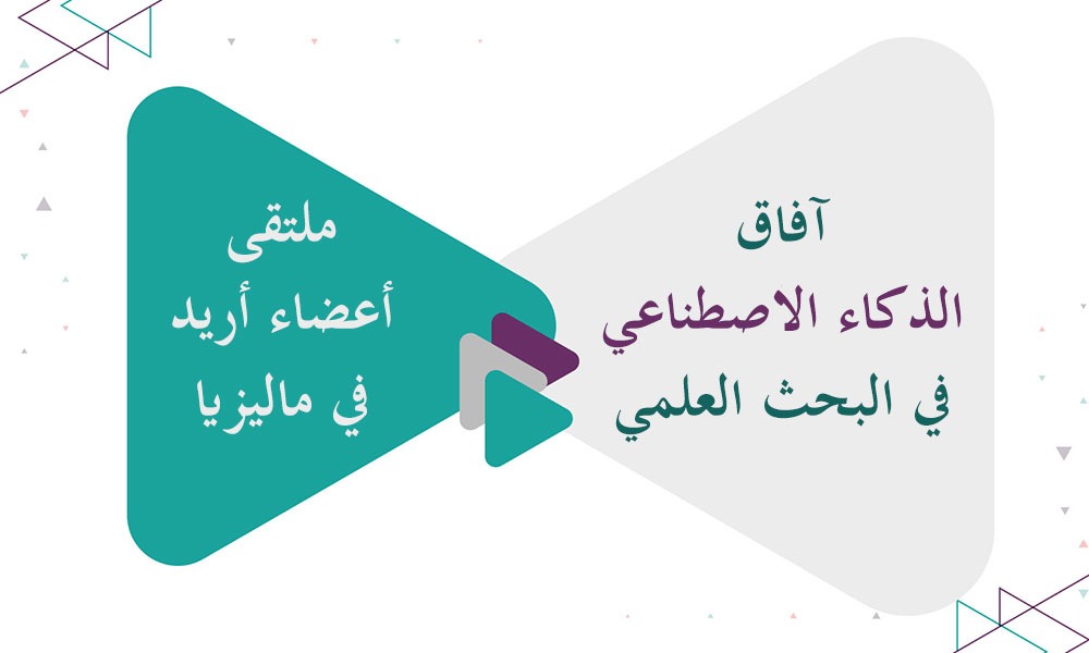 آفاق الذكاء الاصطناعي في البحث العلمي