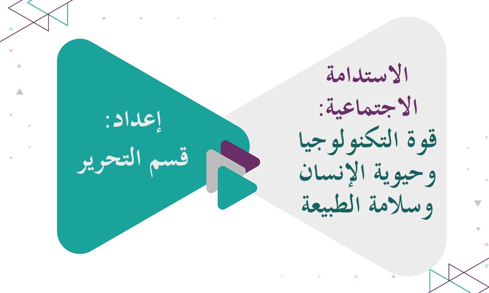 الاستدامة الاجتماعية: قوة التكنولوجيا وحيوية الإنسان وسلامة الطبيعة