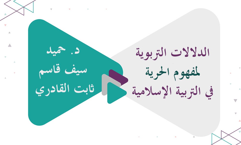 ​الدلالات التربوية لمفهوم الحرية في التربية الإسلامية