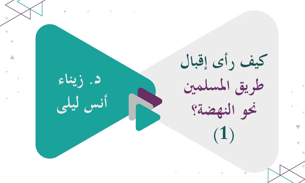 كيف رأى إقبال طريق المسلمين نحو النهضة؟ (1)