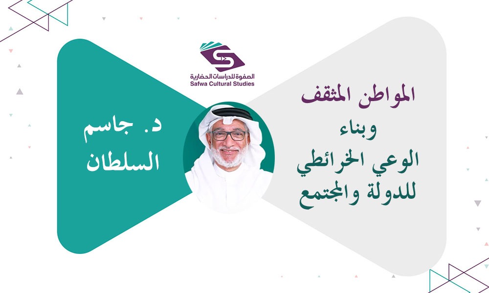 المواطن المثقف وبناء الوعي الخرائطي للدولة والمجتمع