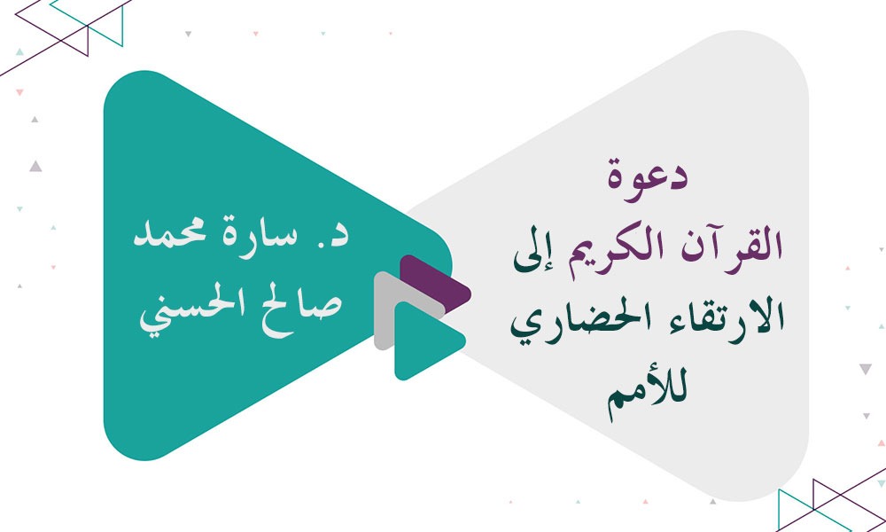 دعوة القرآن الكريم إلى الارتقاء الحضاري للأمم