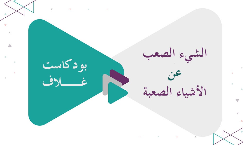 الشيء الصعب عن الأشياء الصعبة: المهارة السرية لرائد الأعمال الناجح
