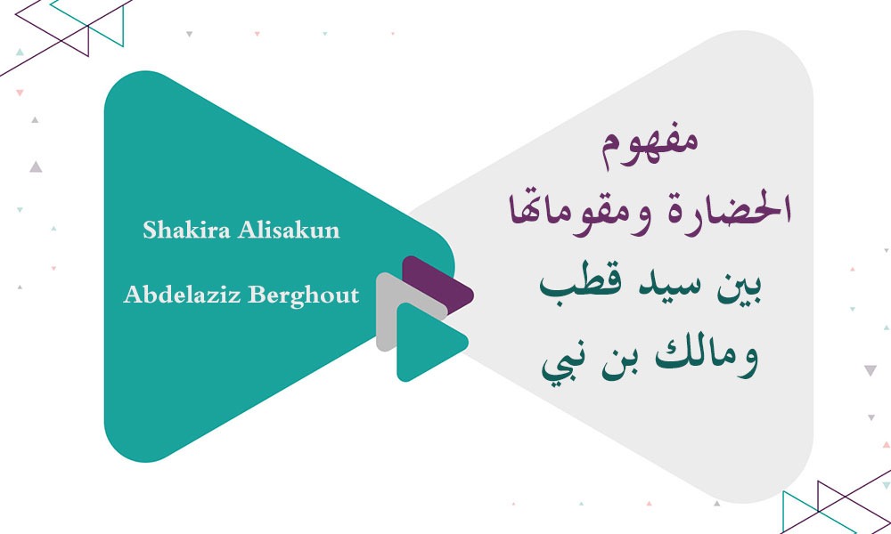 ​​مفهوم الحضارة ومقوماتها بين سيد قطب ومالك بن نبي