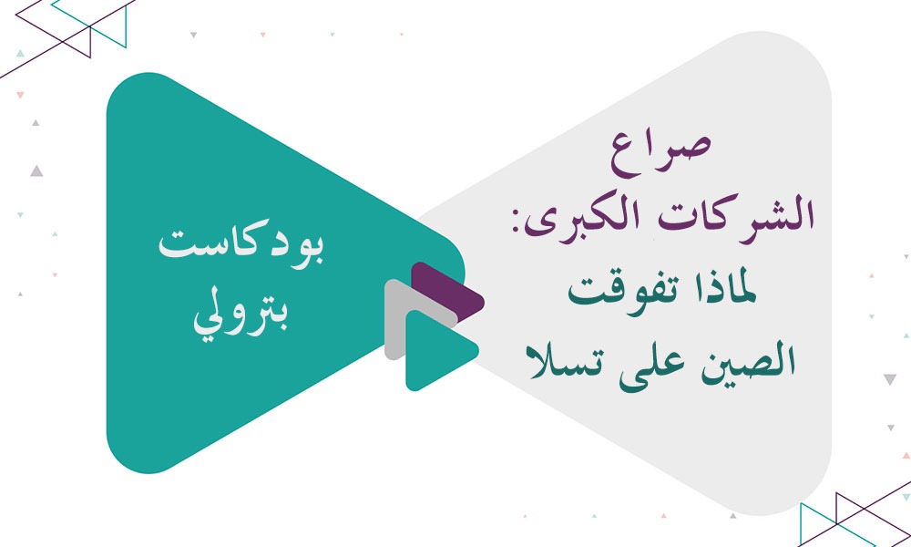 صراع الشركات الكبرى: لماذا تفوقت الصين على تسلا