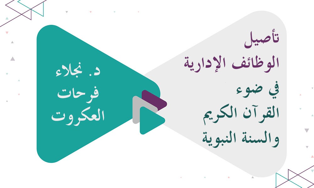 ​تأصيل الوظائف الإدارية في ضوء القرآن الكريم والسنة النبوية