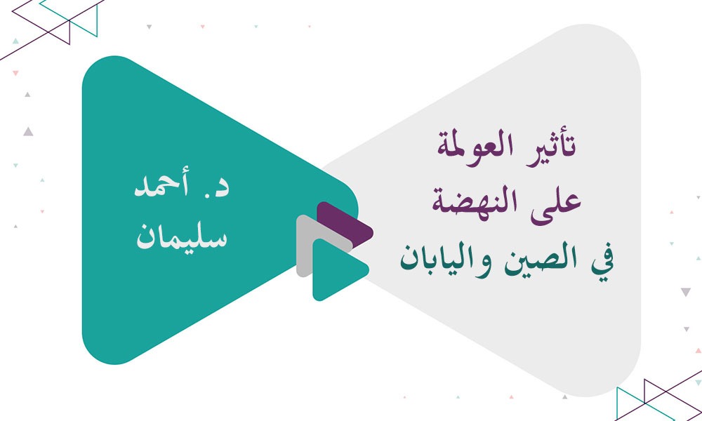 ​تأثير العولمة على النهضة في الصين واليابان