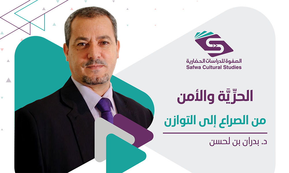 الحرية والأمن؛ من الصراع إلى التوازن