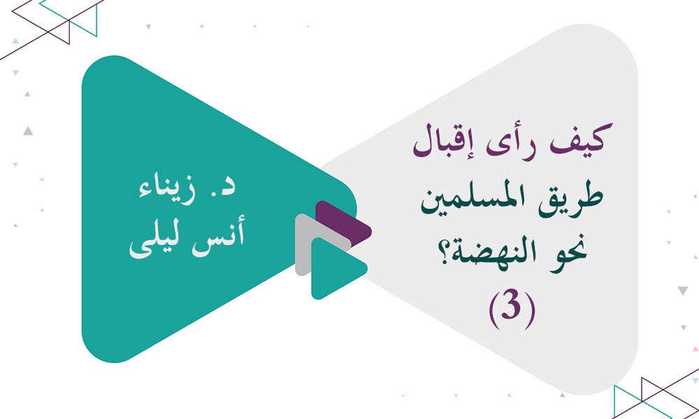 كيف رأى إقبال طريق المسلمين نحو النهضة؟ (3)