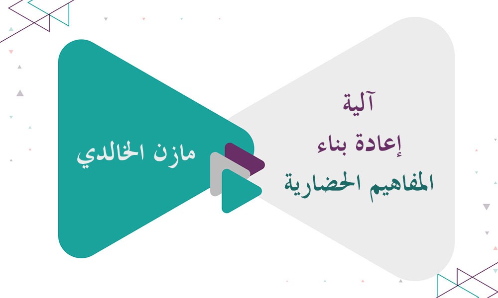 آلية إعادة بناء المفاهيم الحضارية