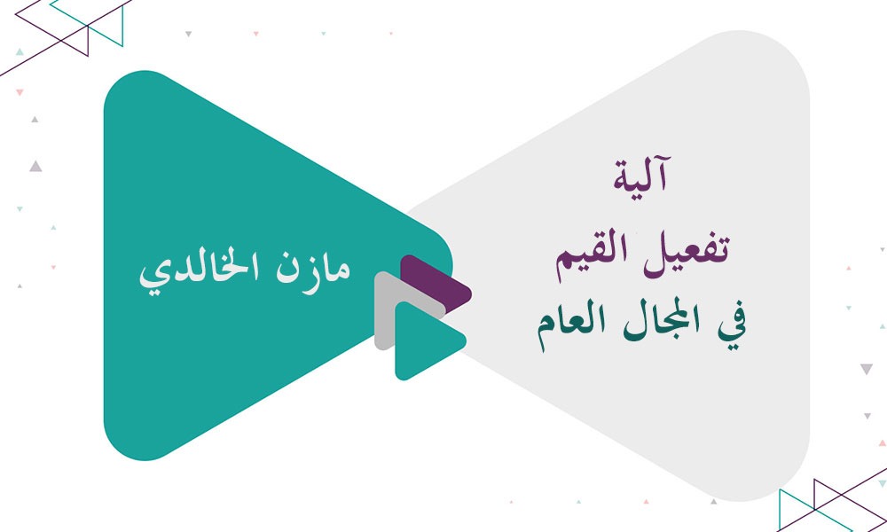 آلية تفعيل القيم في المجال العام