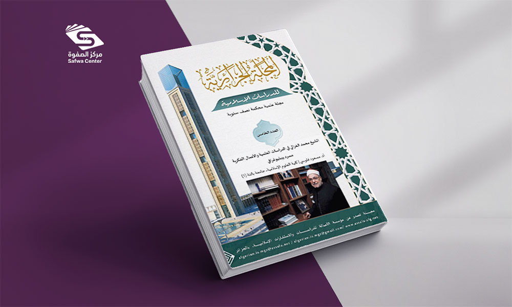 الشيخ محمد الغزالي في الدراسات العلمية والأعمال الفكرية - مسرد بيبليوغرافي