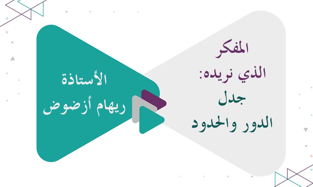 المفكر الذي نريده: جدل الدور والحدود